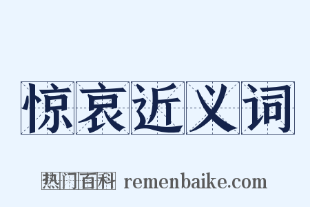 惊哀近义词是什么意思的图片